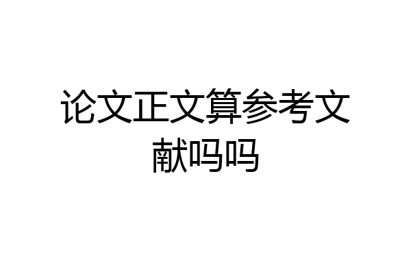 论文正文算参考文献吗吗