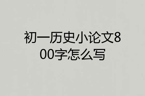初一历史小论文800字怎么写