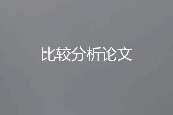 比较分析论文