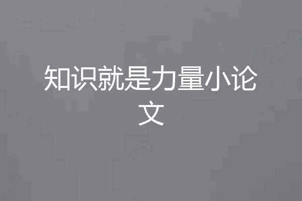 知识就是力量小论文