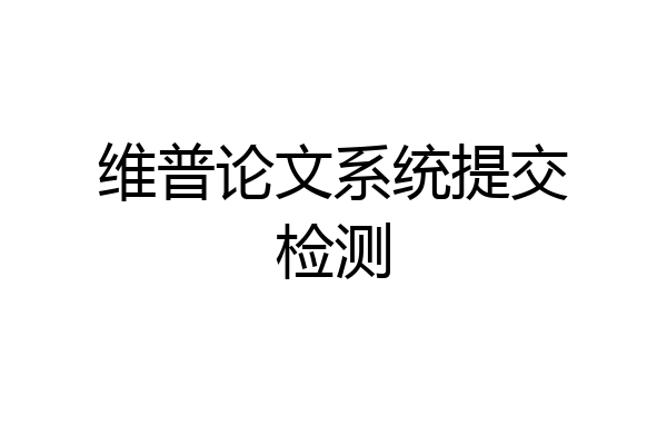 维普论文系统提交检测