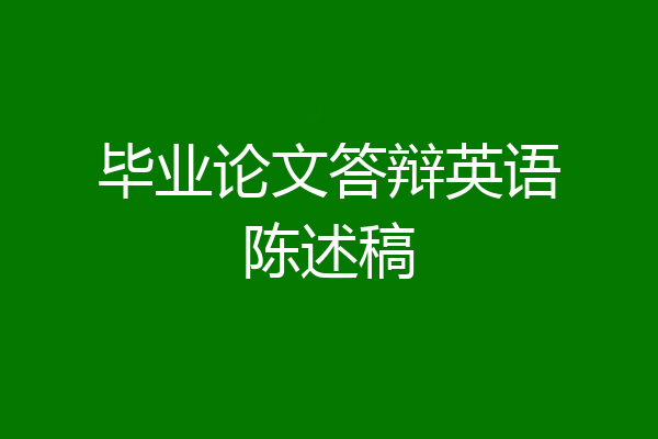 毕业论文答辩英语陈述稿