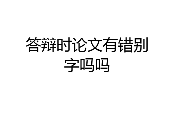 答辩时论文有错别字吗吗