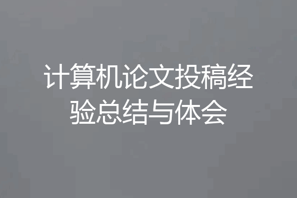 计算机论文投稿经验总结与体会