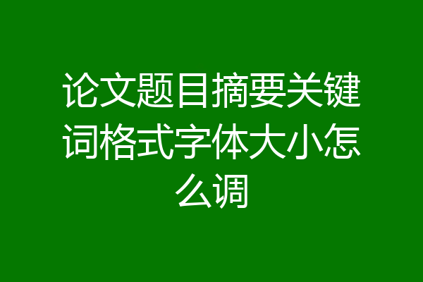 论文题目摘要关键词格式字体大小怎么调