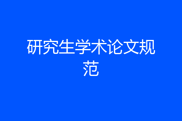 研究生学术论文规范