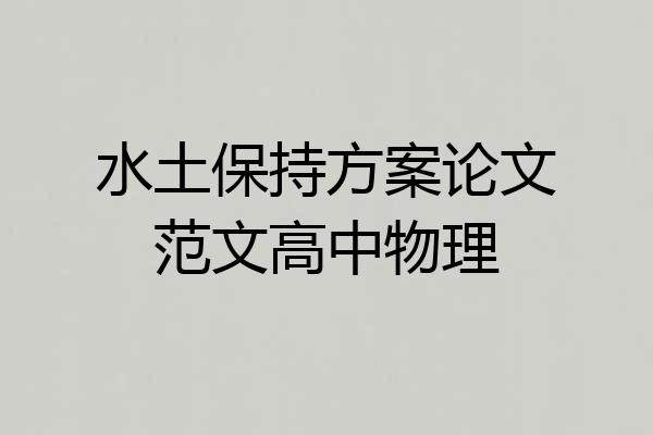 水土保持方案论文范文高中物理