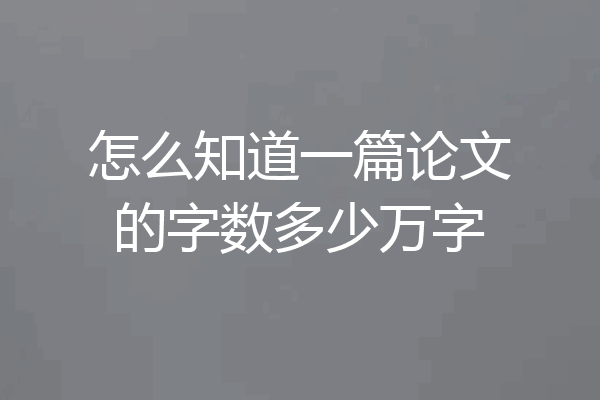 怎么知道一篇论文的字数多少万字