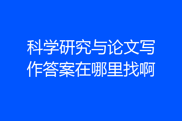 科学研究与论文写作答案在哪里找啊