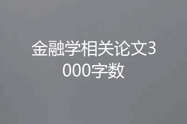 金融学相关论文3000字数