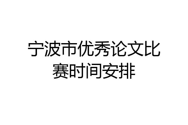 宁波市优秀论文比赛时间安排