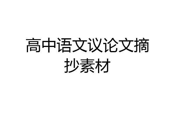 高中语文议论文摘抄素材