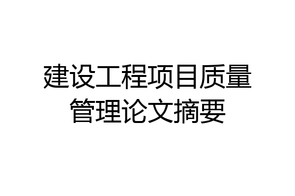 建设工程项目质量管理论文摘要