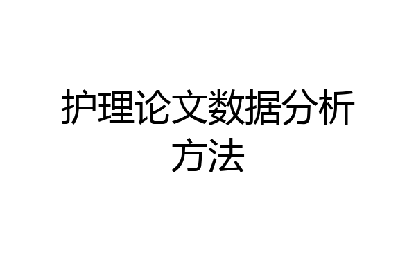 护理论文数据分析方法