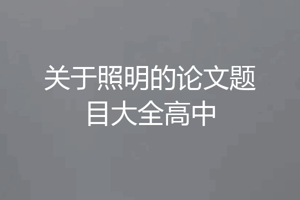 关于照明的论文题目大全高中