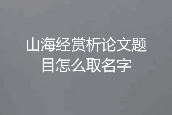 山海经赏析论文题目怎么取名字