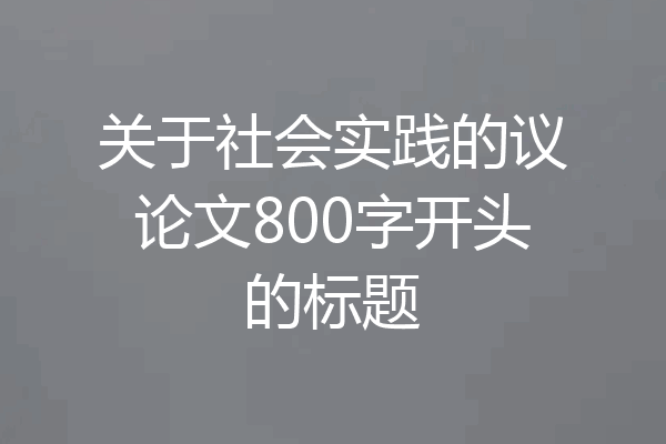 关于社会实践的议论文800字开头的标题