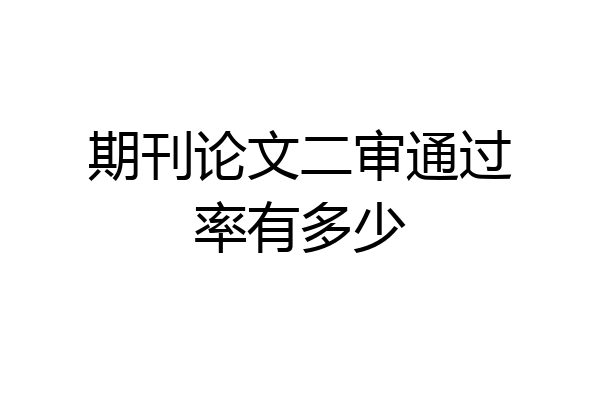 期刊论文二审通过率有多少