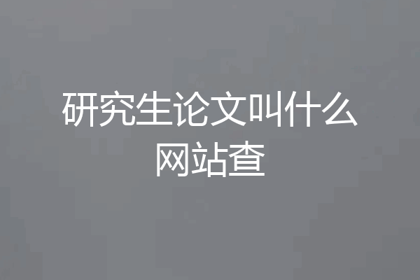 研究生论文叫什么网站查