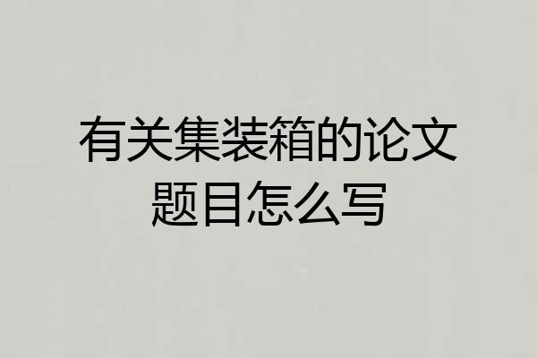 有关集装箱的论文题目怎么写