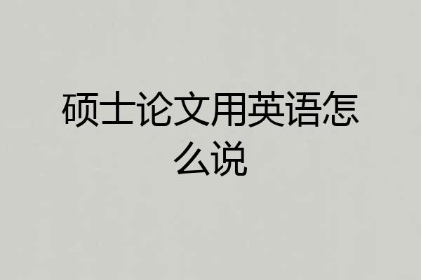 硕士论文用英语怎么说