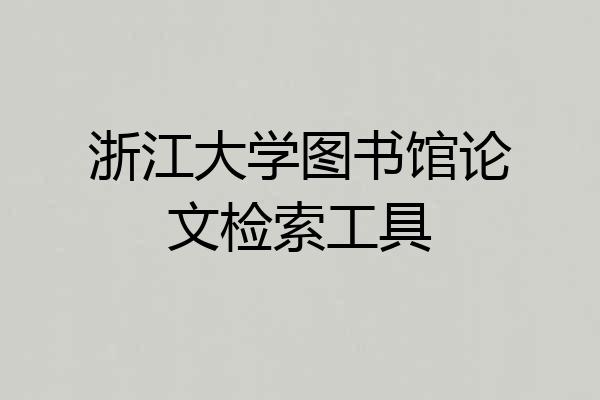 浙江大学图书馆论文检索工具