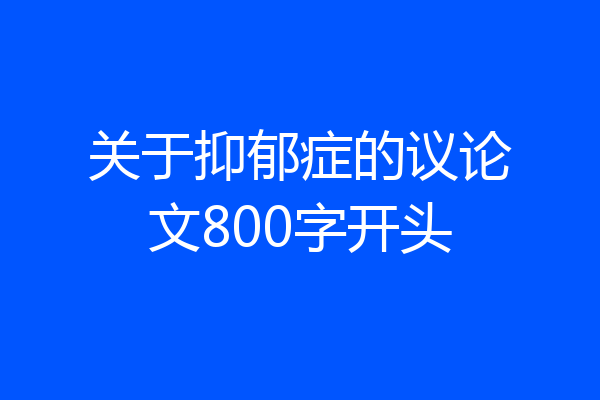 关于抑郁症的议论文800字开头