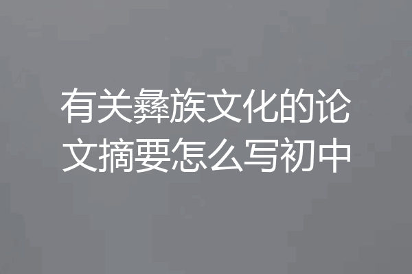 有关彝族文化的论文摘要怎么写初中