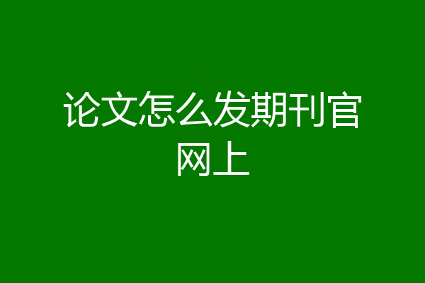 论文怎么发期刊官网上