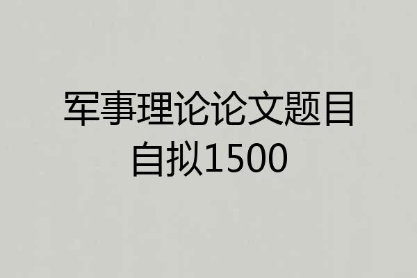 军事理论论文题目自拟1500