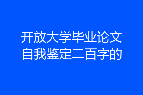 开放大学毕业论文自我鉴定二百字的