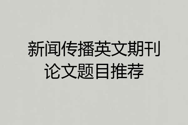 新闻传播英文期刊论文题目推荐