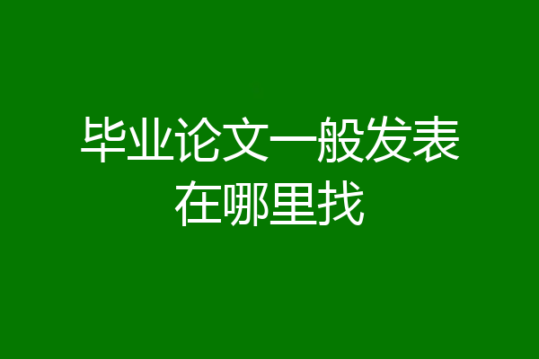 毕业论文一般发表在哪里找