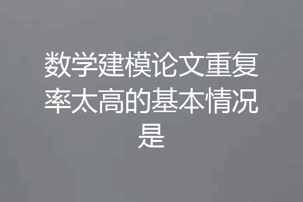 数学建模论文重复率太高的基本情况是
