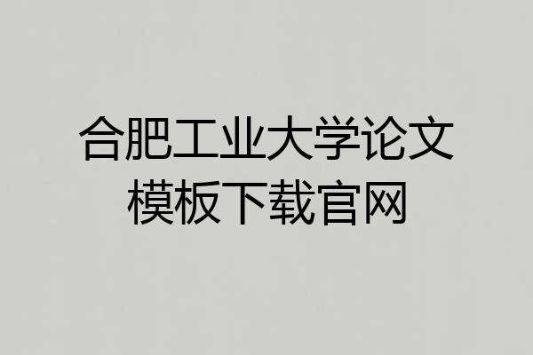 合肥工业大学论文模板下载官网