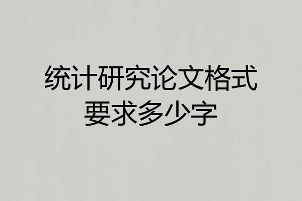 统计研究论文格式要求多少字