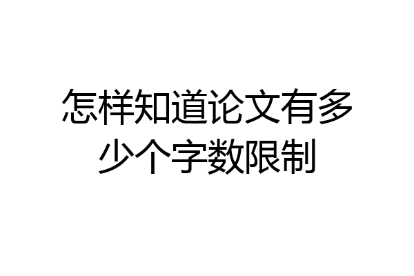 怎样知道论文有多少个字数限制