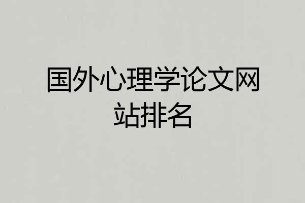 国外心理学论文网站排名