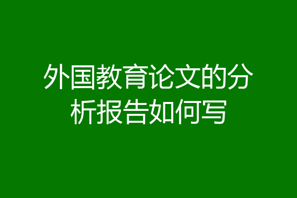 外国教育论文的分析报告如何写