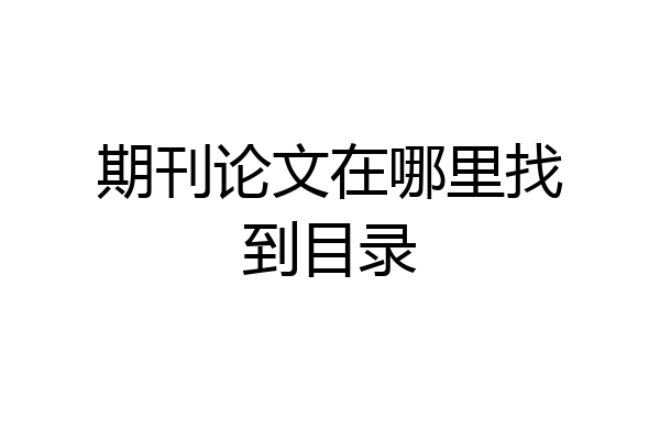期刊论文在哪里找到目录
