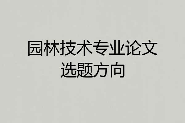 园林技术专业论文选题方向