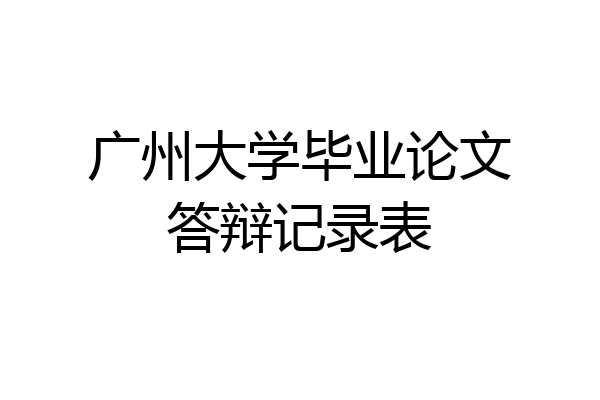 广州大学毕业论文答辩记录表