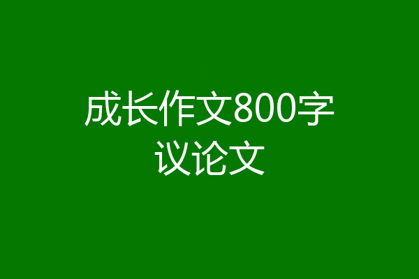 成长作文800字议论文