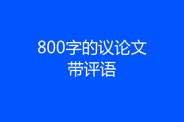 800字的议论文带评语