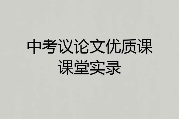 中考议论文优质课课堂实录