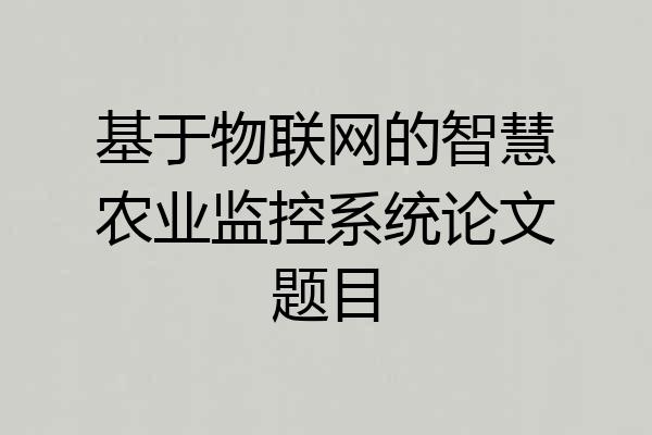 基于物联网的智慧农业监控系统论文题目