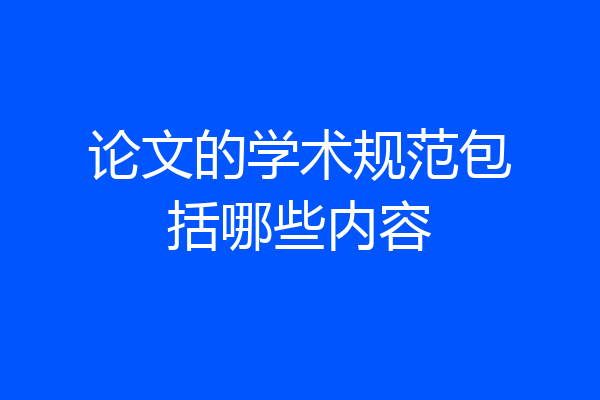 论文的学术规范包括哪些内容