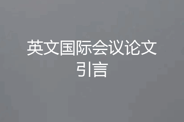 英文国际会议论文引言