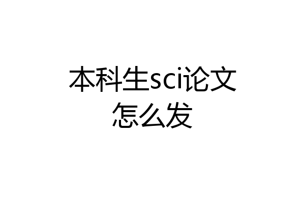 本科生sci论文怎么发