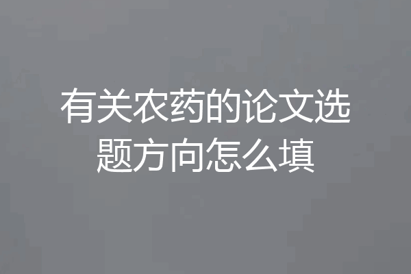 有关农药的论文选题方向怎么填